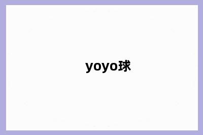 yoyo球