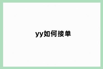 yy如何接单