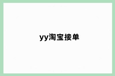 yy淘宝接单