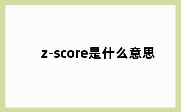 z-score是什么意思