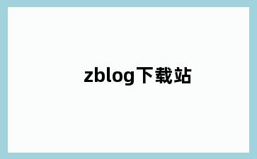 zblog下载站