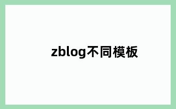 zblog不同模板