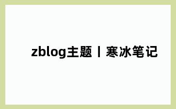 zblog主题丨寒冰笔记