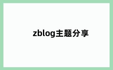 zblog主题分享