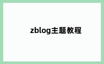 zblog主题教程