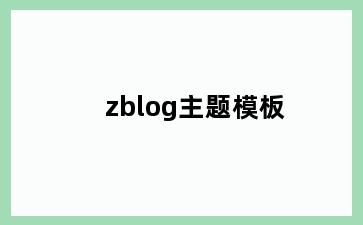 zblog主题模板