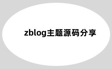 zblog主题源码分享