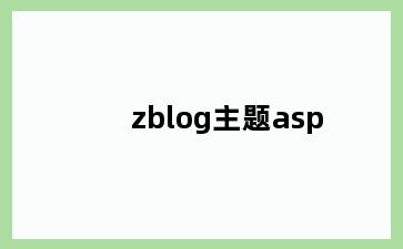 zblog主题asp