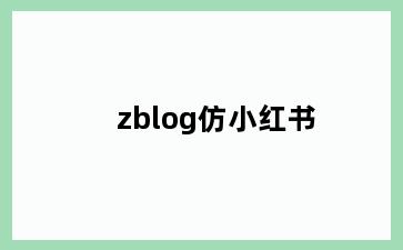 zblog仿小红书