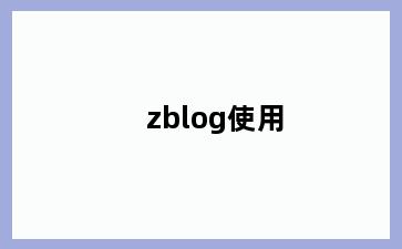 zblog使用