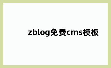 zblog免费cms模板