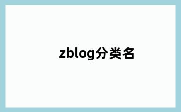 zblog分类名