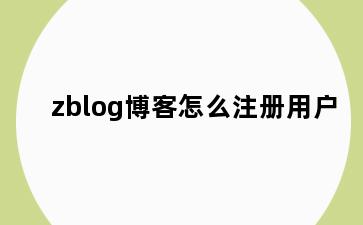 zblog博客怎么注册用户