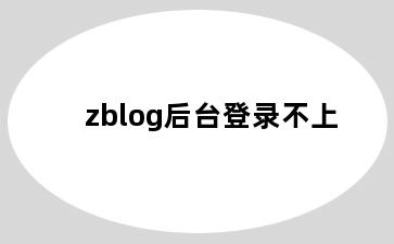 zblog后台登录不上