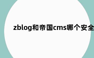 zblog和帝国cms哪个安全