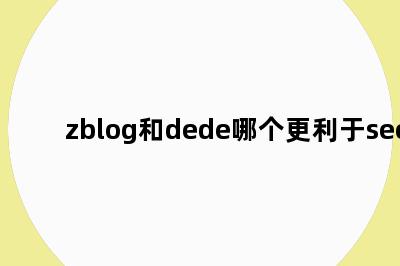 zblog和dede哪个更利于seo