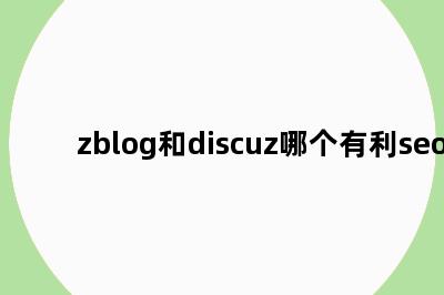 zblog和discuz哪个有利seo