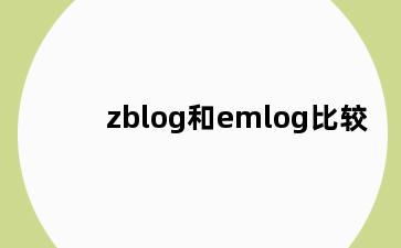 zblog和emlog比较