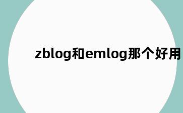 zblog和emlog那个好用