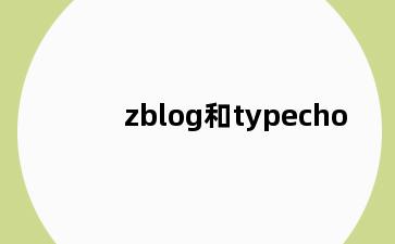 zblog和typecho