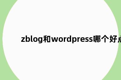 zblog和wordpress哪个好点