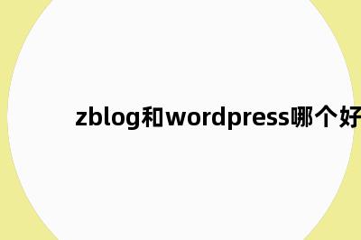 zblog和wordpress哪个好