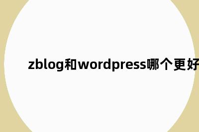 zblog和wordpress哪个更好早