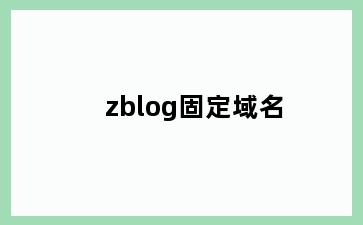 zblog固定域名