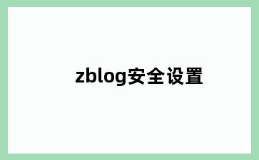 zblog安全设置