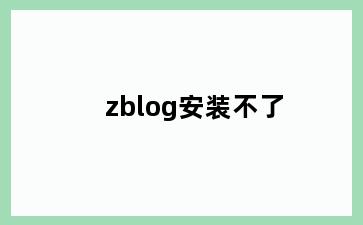 zblog安装不了