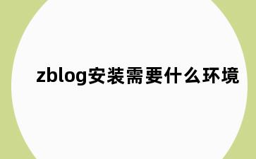 zblog安装需要什么环境