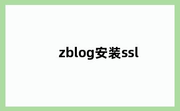 zblog安装ssl