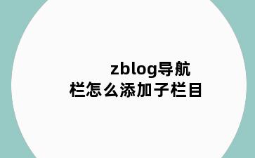 zblog导航栏怎么添加子栏目