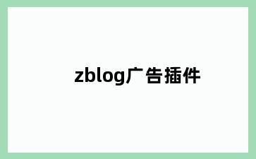 zblog广告插件