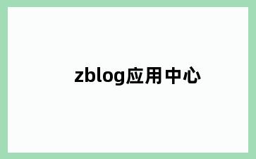 zblog应用中心