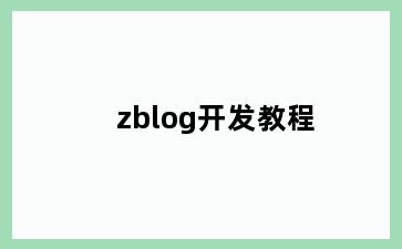 zblog开发教程