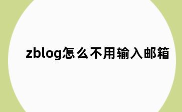 zblog怎么不用输入邮箱