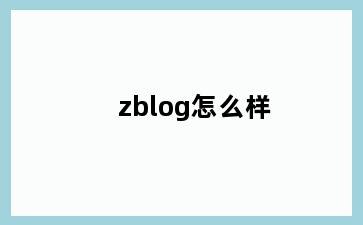 zblog怎么样