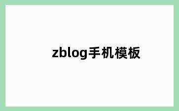 zblog手机模板