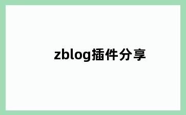 zblog插件分享