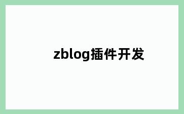 zblog插件开发