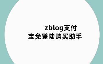 zblog支付宝免登陆购买助手