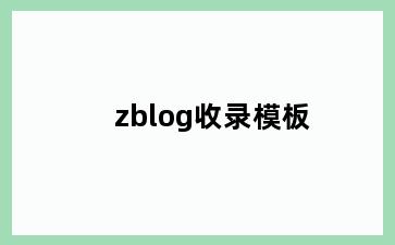 zblog收录模板