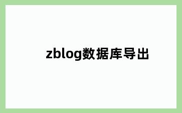 zblog数据库导出