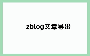 zblog文章导出