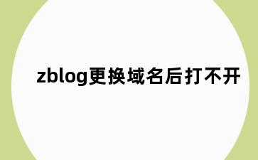 zblog更换域名后打不开