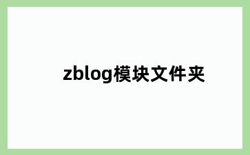 zblog模块文件夹