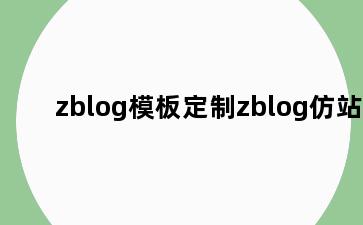 zblog模板定制zblog仿站