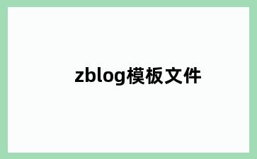 zblog模板文件