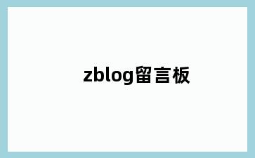 zblog留言板